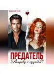 Ксения Хиж - Предатель. Рандеву с судьбой