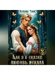 Ксения Хиж - Как я в сказке любовь искала