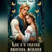 Постер книги Как я в сказке любовь искала