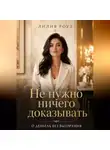 Лилия Роуз - Не нужно ничего доказывать.О деньгах без выгорания