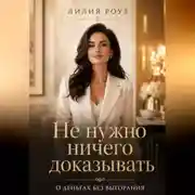 Постер книги Не нужно ничего доказывать.О деньгах без выгорания