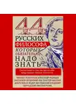 Автор Неизвестен - 44 русских философа, которых обязательно надо знать