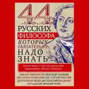 Постер книги 44 русских философа, которых обязательно надо знать