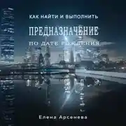 Постер книги Предназначение по дате рождения