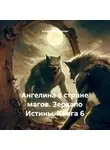 Цвети – Александра Василева - Ангелина в стране магов. Зеркало Истины. Книга 6