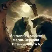 Постер книги Ангелина в стране магов. Зеркало Истины. Книга 6