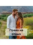 Погорельская Екатерина - Право на отдых
