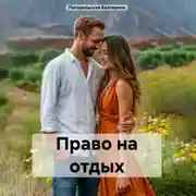 Постер книги Право на отдых
