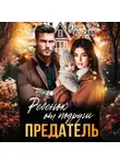 Юлия Василевская - Предатель. Ребенок от подруги