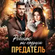 Постер книги Предатель. Ребенок от подруги
