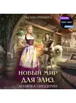 Оксана Гринберга - Новый мир для Элиз. Хозяйка пиццерии