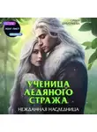 Ольга Дмитриева - Ученица Ледяного Стража. Нежданная наследница