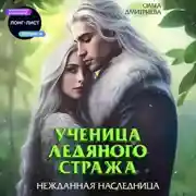 Постер книги Ученица Ледяного Стража. Нежданная наследница
