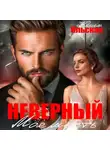 Юлия Василевская - Неверный. Моя месть