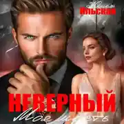 Постер книги Неверный. Моя месть