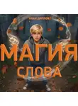 Иван Диплов - Магия слова