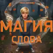 Постер книги Магия слова