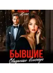 Юлия Василевская - Бывшие. Свидание вслепую
