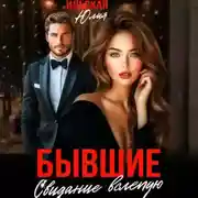 Постер книги Бывшие. Свидание вслепую