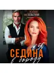 Юлия Василевская - Седина в бороду в 50