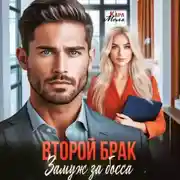 Постер книги Второй брак. Замуж за босса