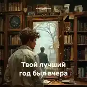 Постер книги Твой лучший год был вчера