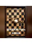 Владимир Малянкин - ШАШКИ: путь воина