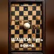 Постер книги ШАШКИ: путь воина
