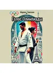 Мариам Гвасалия - Голос Олимпиады