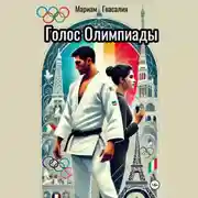 Постер книги Голос Олимпиады