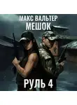 Макс Вальтер - Руль 4
