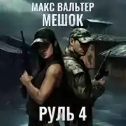Постер книги Руль 4