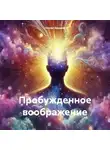 Невилл Годдард - Пробужденное воображение