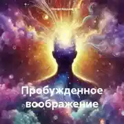 Постер книги Пробужденное воображение