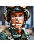 Валерий Сковородкин - Лётчик и боевая стюардесса