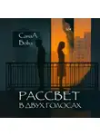 СанаА Бова - Рассвет в двух голосах