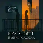 Постер книги Рассвет в двух голосах