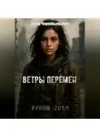 Захар Чернобыльский - Руины 2055. Ветры перемен