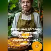 Постер книги Тыквенный договор. Мягкий детектив. Сценарий художественного фильма