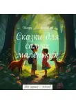 Игорь Кадочников - Сказки для самых маленьких