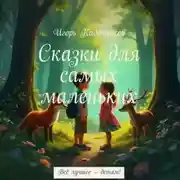 Постер книги Сказки для самых маленьких