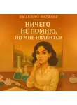 Джакомо Наталья - Ничего не помню, но мне нравится