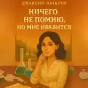 Постер книги Ничего не помню, но мне нравится