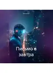 Виктор Бах - Письмо в завтра