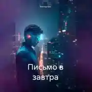 Постер книги Письмо в завтра