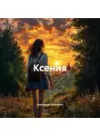 Александра Бешкарева - Ксения