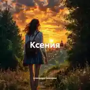 Постер книги Ксения