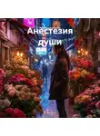 Наталия Королева - Анестезия души