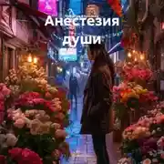 Постер книги Анестезия души