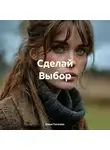 Елена Роголева - Сделай Выбор